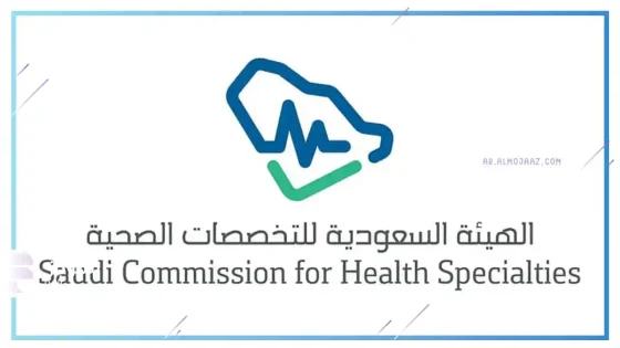 الهيئة السعودية للتخصصات الصحية