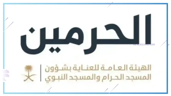 الحرمين
