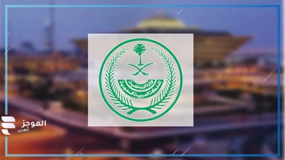 الوظائف للرجال بقطاعات وزارة الداخلية