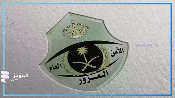المرور السعودي