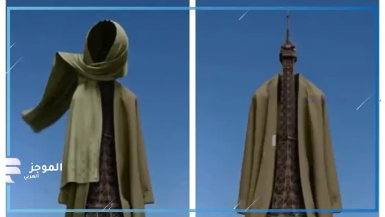 برج إيفل الشهير مرتديًا الحجاب