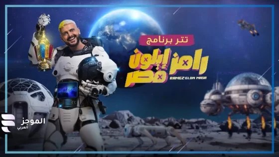 رامز إيلون مصر