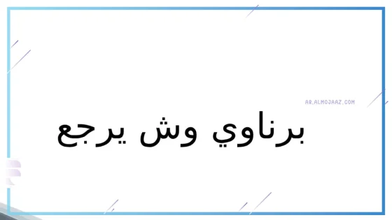 برناوي وش يرجع أصله؟ أصل البرناوي من وين