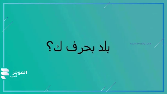 بلاد بحرف ك، اسم بلاد تبدأ بحرف الكاف