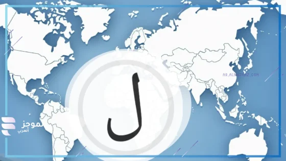 بلاد بحرف ل اللام، اسم بلاد تبدأ بحرف ل