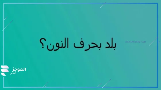 بلاد بحرف ن، اسم بلاد تبدأ بحرف ن