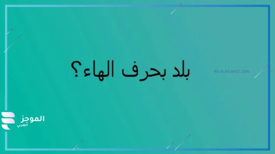 بلاد بحرف ه، ومدن تبدأ بحرف الهاء