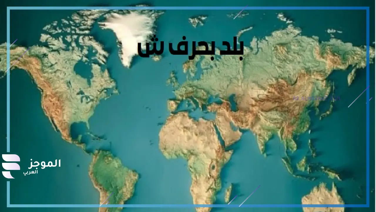 أسماء دول بحرف ش