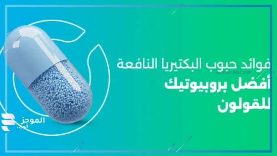 تجربتي مع البكتيريا النافعة، متى أخذ حبوب البكتيريا النافعة