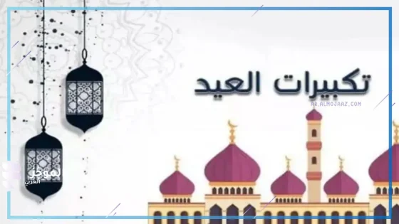 نزلها الآن.. تردد قنوات تكبيرات العيد على نايل سات 2025