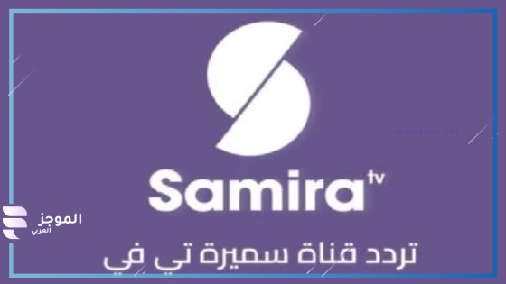 قناة سميرة