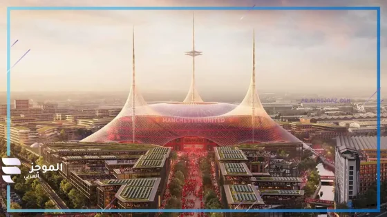 تصميم ملعب مانشستر يونايتد الجديد
