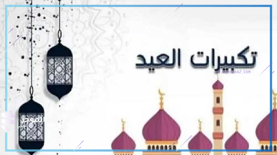 صلاة العيد