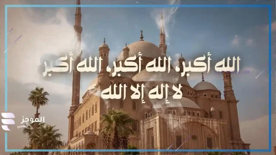 تكبيرات العيد