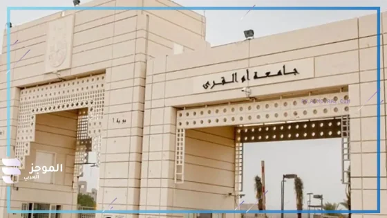 جامعة أمّ القُرى