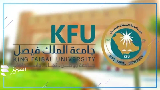 جامعة الملك فيصل