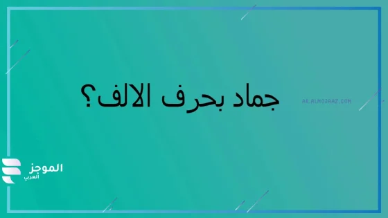 جماد بحرف الالف، جماد يبدأ بحرف أ