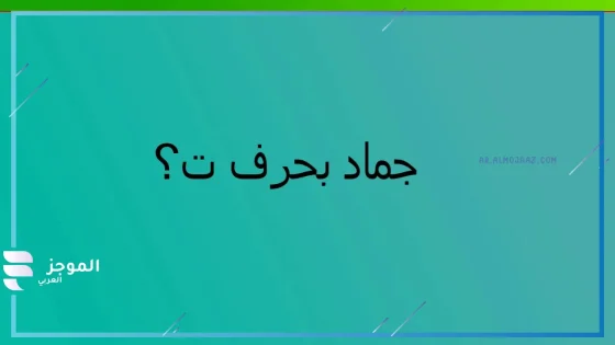 جماد بحرف التاء، جماد يبدأ بحرف التاء