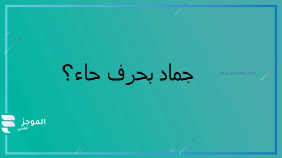 جماد بحرف الحاء، اسم جماد يبدأ بحرف حاء