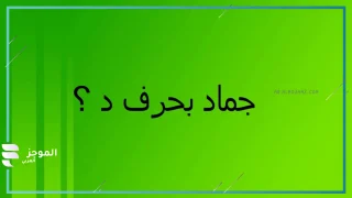 جماد بحرف الدال، اسم جماد يبدأ بحرف الدال