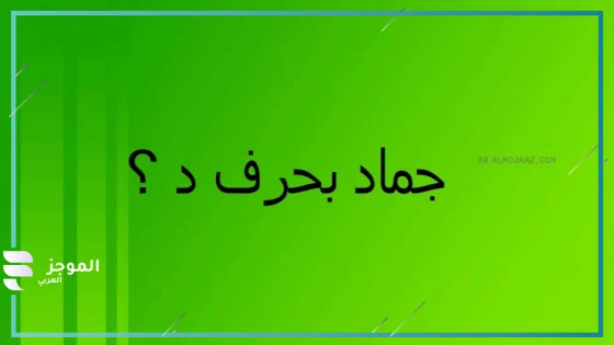 جماد بحرف الدال، اسم جماد يبدأ بحرف الدال