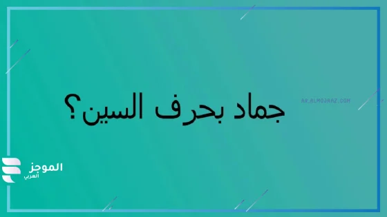 جماد بحرف السين، اسم جماد يبدأ بحرف السين