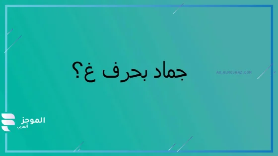 جماد بحرف الغين، اسم جماد يبدأ بحرف الغين