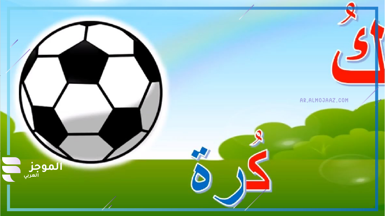 اسم جماد يبدأ بحرف الكاف