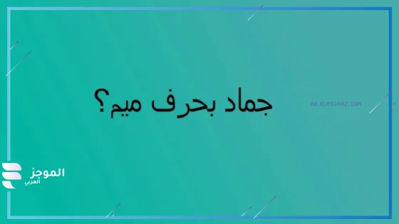 جماد بحرف الميم، اسم جماد يبدأ بحرف ميم