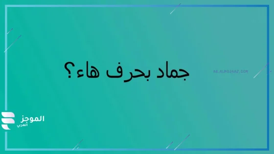 جماد بحرف الهاء، جماد يبدأ بحرف هاء