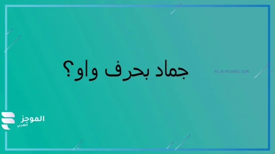 جماد بحرف الواو، اسم جماد يبدأ بحرف واو