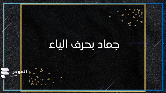 جماد بحرف الياء، اسم جماد يبدأ بحرف الياء