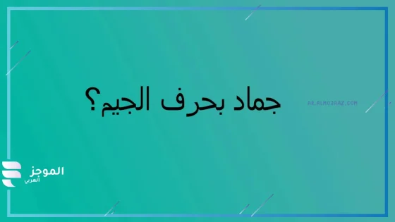 جماد بحرف الجيم، جماد يبدأ بحرف جيم