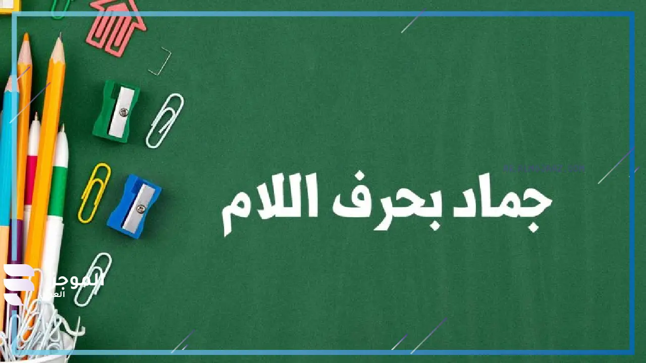 أسماء جماد بحرف ل من خمسة حروف