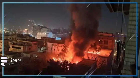 حريق المعامل المركزية بمصر