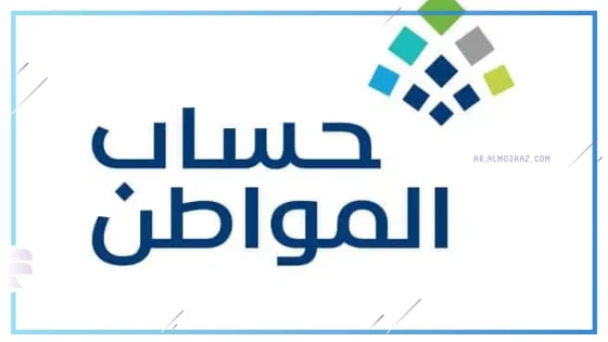 حساب المواطن