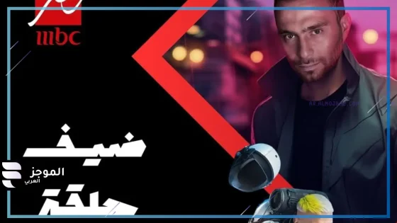 المشاكس.. حسام حبيب ضيف رامز جلال في الحلقة السادسة من رامز إيلون مصر اليوم