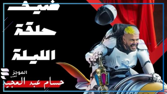 رامز إيلون مصر