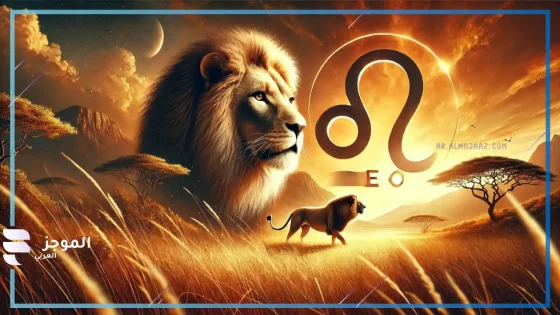 تعامل بحكمة.. حظك اليوم برج الأسد على جميع الأصعدة