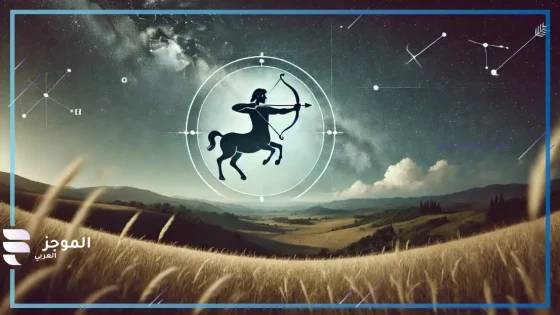 على جميع الأصعدة.. حظك اليوم برج القوس في الجوانب الحياتية المختلفة