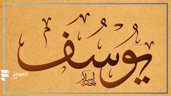 تفسير حلم رؤية سيدنا يوسف في المنام للرجل لابن سيرين