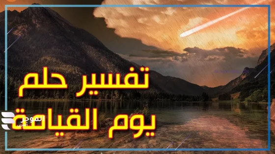 تفسير حلم يوم القيامة وطلوع الشمس من المغرب في المنام لابن سيرين