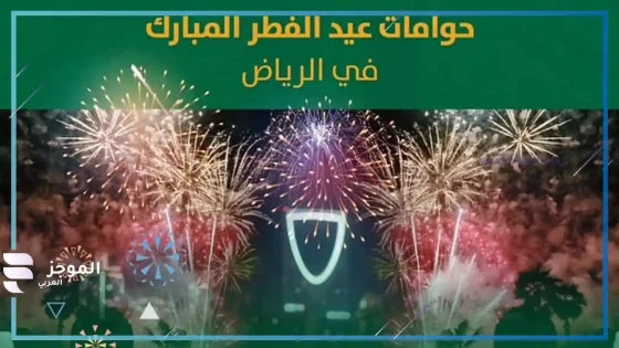 حوّامات العيد