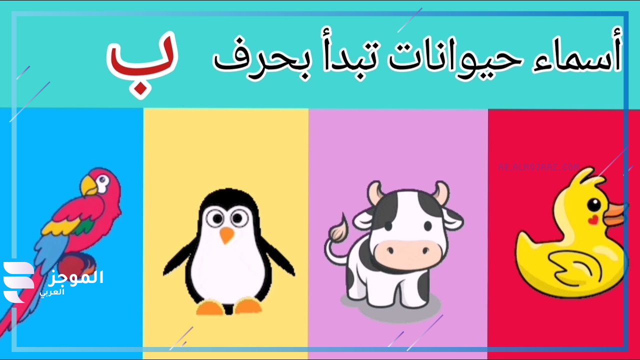 اسم حيوان يبدأ بحرف ب 