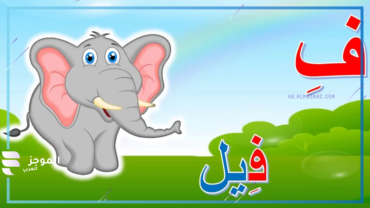 اسم حيوان بحرف ف