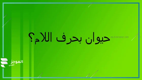 حيوان بحرف ل، اسم حيوان يبدأ بحرف لام 
