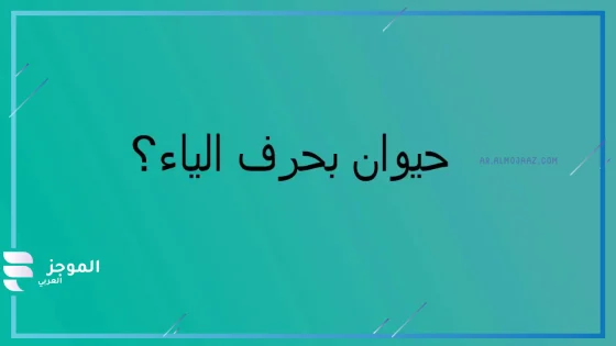 حيوان بحرف ي، اسم حيوان يبدأ بحرف ياء