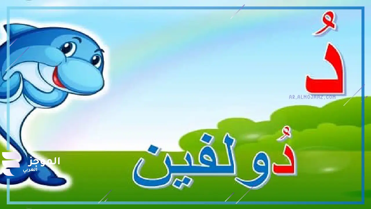 اسماء حيوانات بحرف الدال معروفة
