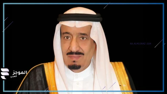 خادم الحرمين الشريفين الملك سلمان بن عبد العزيز آل سعود