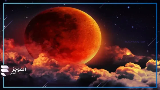 خسوف القمر في رمضان 2025